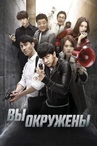 Сериал Вы окружены (2014)