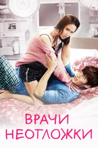 Сериал Врачи скорой помощи (2014)