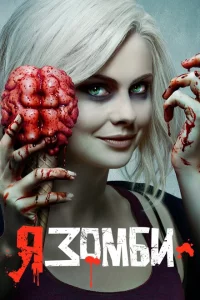 Сериал Я – зомби (2015)