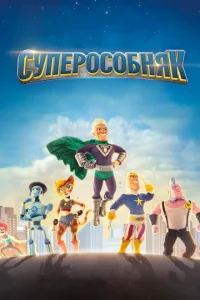 Сериал СуперОсобняк (2015)