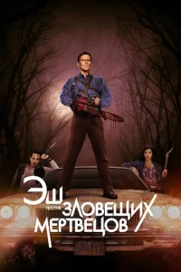 Сериал Эш против Зловещих мертвецов (2015)