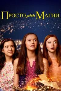 Сериал И немного волшебства (2015)