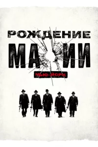 Сериал Рождение мафии: Нью-Йорк (2015)