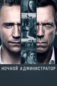 Сериал Ночной администратор (2015)