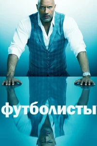 Сериал Футболисты (2015)