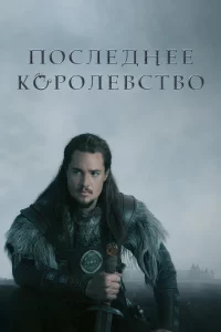 Сериал Последнее королевство (2015)