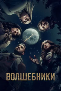 Сериал Волшебники (2015)