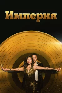 Сериал Империя (2015)
