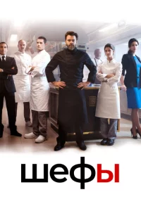 Сериал Шефы (2015)