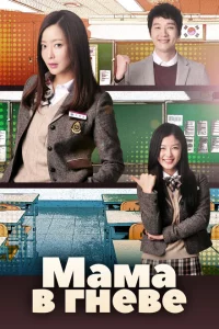 Сериал Мама в гневе (2015)