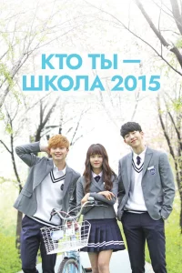 Сериал Кто ты — школа 2015 (2015)