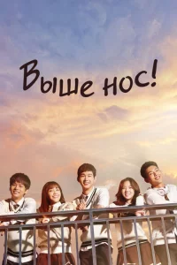 Сериал Давай, дерзай! (2015)