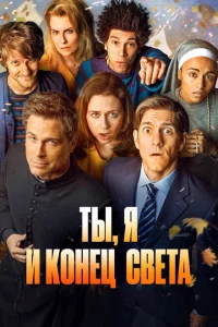 Сериал Ты, я и апокалипсис (2015)
