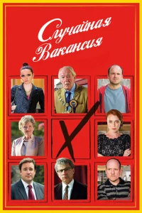 Сериал Случайная вакансия (2015)