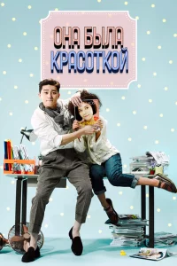 Сериал Она была красоткой (2015)