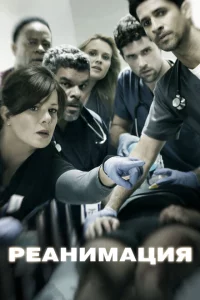 Сериал Реанимация (2015)