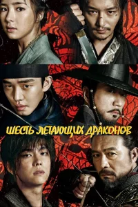 Сериал Шесть летающих драконов (2015)