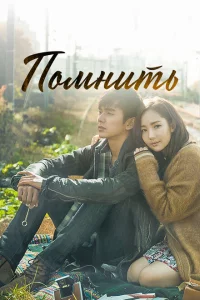 Сериал Помнить (2015)
