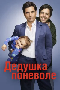 Сериал Дедушка поневоле (2015)
