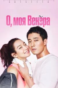 Сериал О, моя Венера (2015)