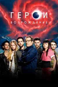 Сериал Герои: Возрождение (2015)