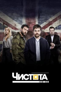 Сериал Чистота (2015)