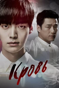 Сериал Кровь (2015)