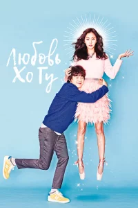 Сериал Любовь Хо-гу (2015)