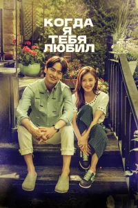 Сериал Когда я тебя любил (2015)