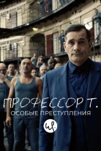 Сериал Профессор Т.: Особые преступления (2015)