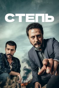 Сериал Степь (2018)
