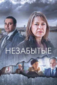 Сериал Незабытые (2015)