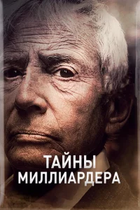 Сериал Тайны Миллиардера (2015)