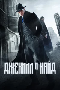 Сериал Джекил и Хайд (2015)