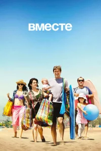 Сериал Вместе (2015)