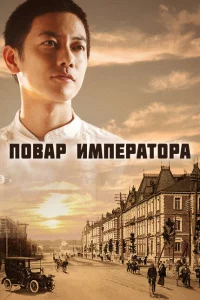 Сериал Повар императора (2015)