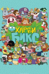Сериал Харви Бикс (2015)