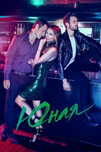 Сериал Юная (2015)