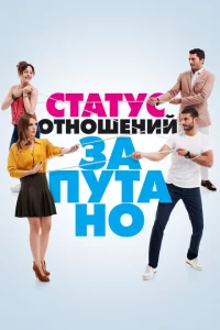 Сериал Статус отношений: Запутанно (2015)