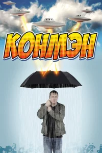 Сериал Конмэн (2015)
