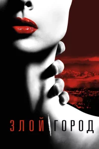 Сериал Злой город (2015)