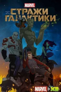 Сериал Стражи Галактики (2015)