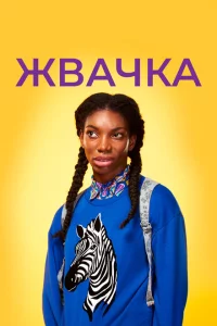Сериал Жевательная резинка (2015)