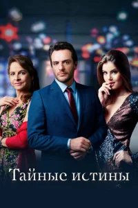 Сериал Тайные истины (2015)