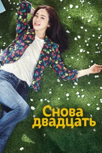 Сериал Снова двадцать (2015)