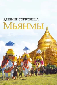 Сериал Древние сокровища Мьянмы (2015)