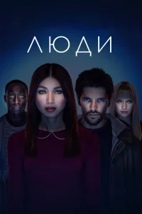 Сериал Люди (2015)