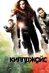 Сериал Киллджойс (2015)