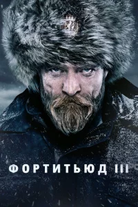 Сериал Фортитьюд (2015)