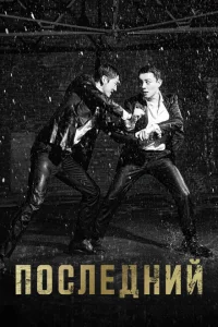 Сериал Последний (2015)